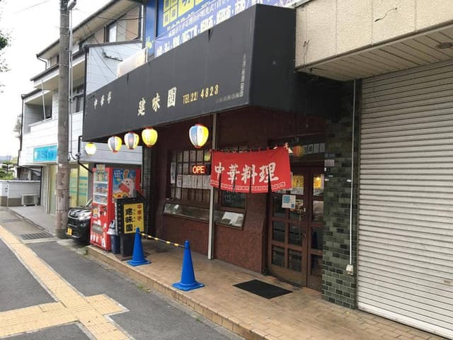 建味園 - サブ画像1