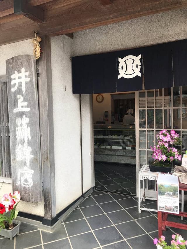 井上蒲鉾店 - サブ画像3