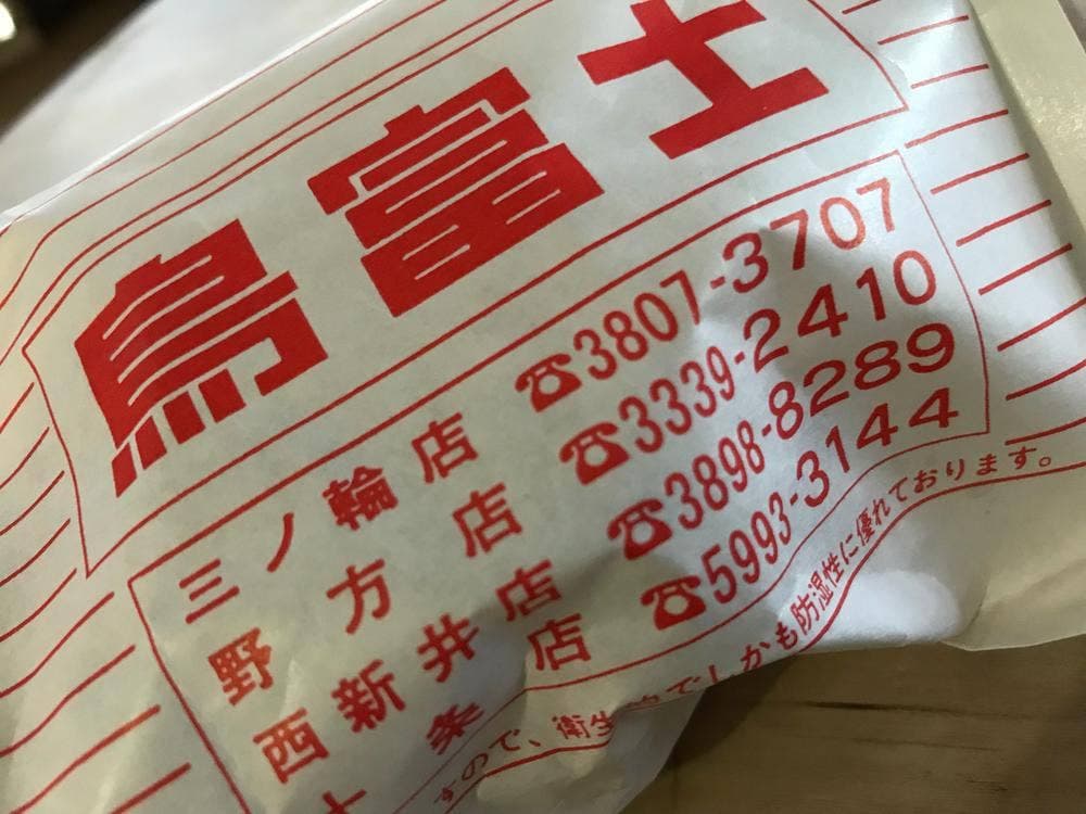 鳥富士 十条店
