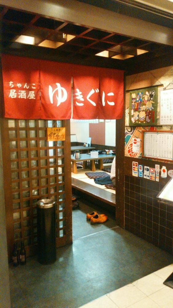 郷土料理 ゆきぐに - サブ画像3