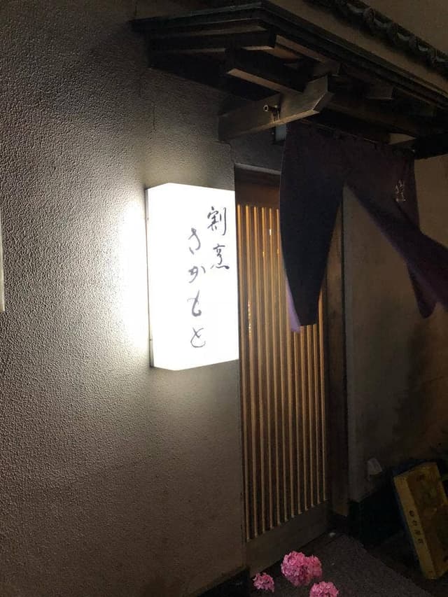 さかもと - サブ画像3