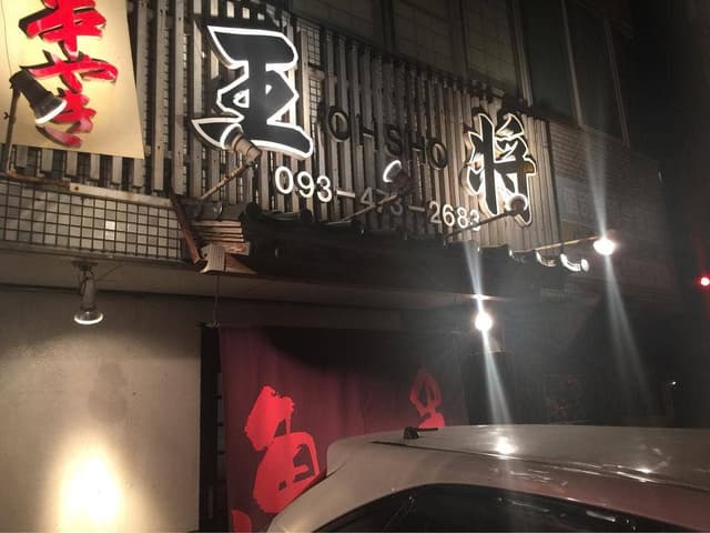 串焼き 王将 - サブ画像1