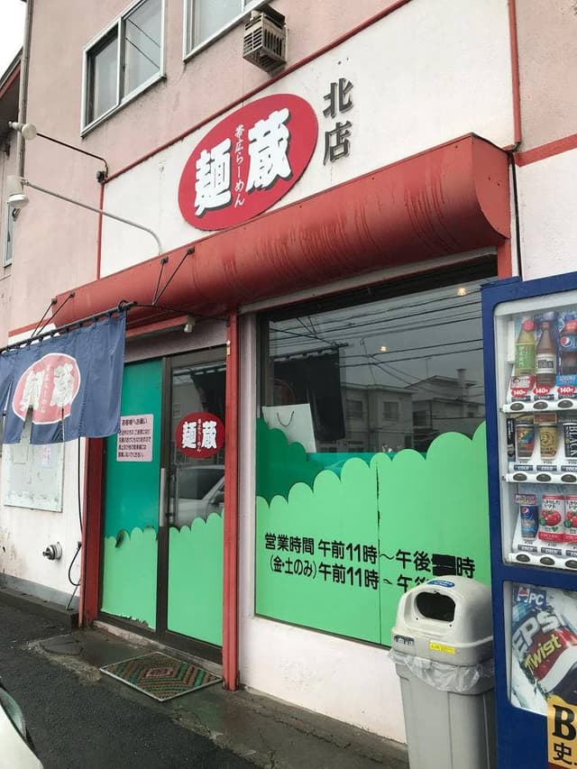 麺蔵 - サブ画像2