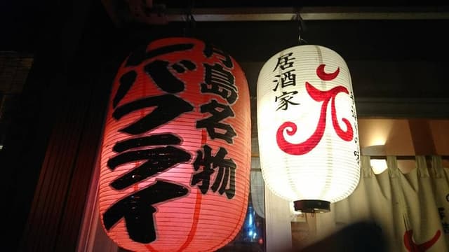 居酒家 元 - サブ画像2