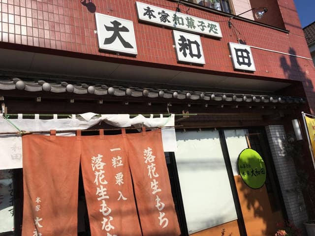 本家 大和田 - サブ画像3