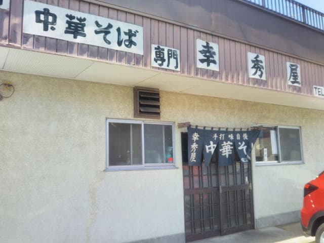 幸秀屋 - サブ画像3