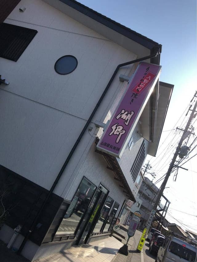山田屋製菓舗 - サブ画像1