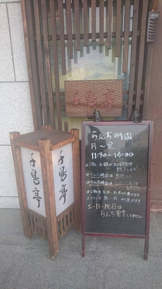 千鳥亭 - サブ画像1