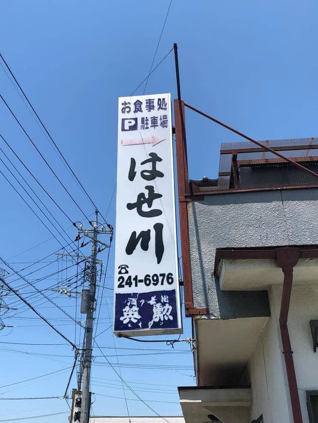はせ川 - サブ画像2