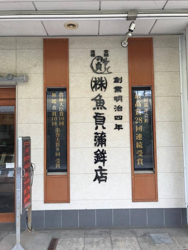 魚貞蒲鉾店 - サブ画像2