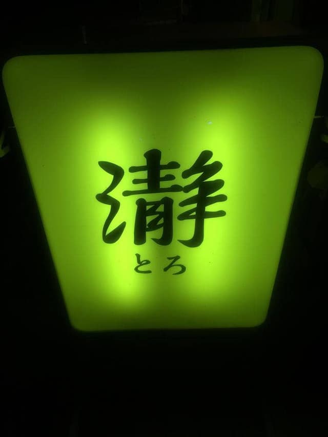瀞 - サブ画像3