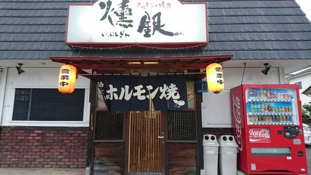 ホルモン 燻銀 - サブ画像2