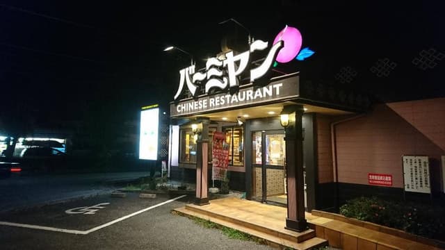 バーミヤン 鶴ヶ島店 - サブ画像2