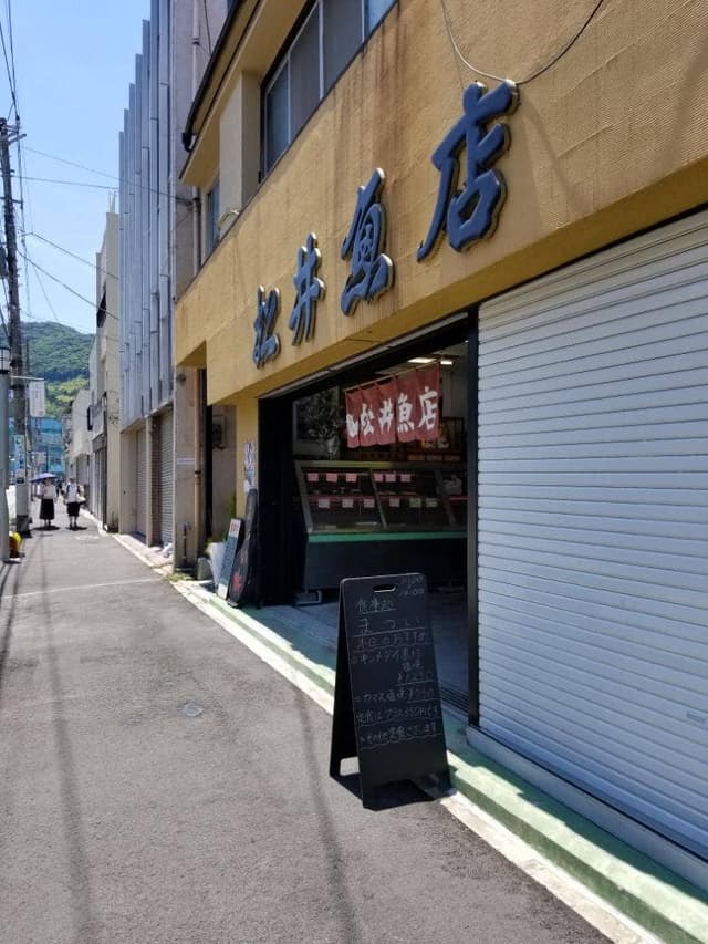 松井魚店 - サブ画像3