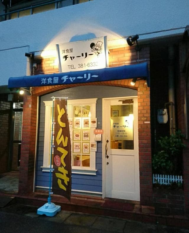 洋食屋チャーリー - サブ画像1
