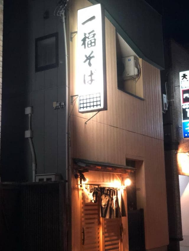 一福そば - サブ画像3