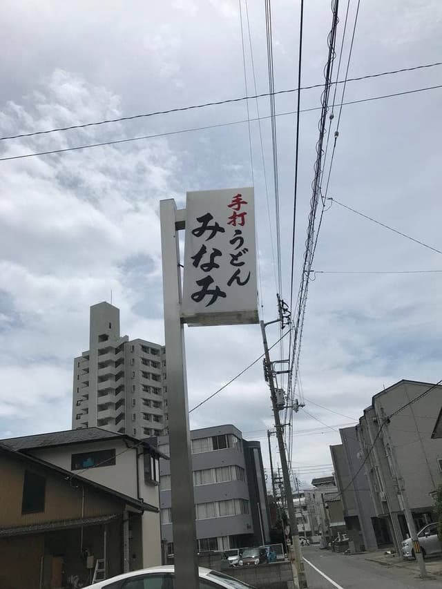 みなみうどん店 - サブ画像1