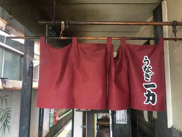 一力うなぎ - サブ画像2