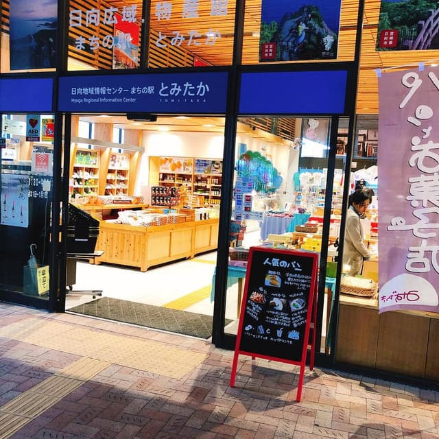 とみたか物産館 - サブ画像1