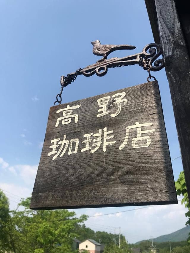 高野珈琲店 - サブ画像3