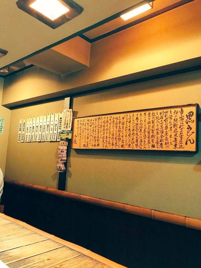 黒うどん 山長 厚木店 - サブ画像2