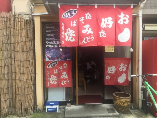 お好み焼き 古江 - サブ画像1