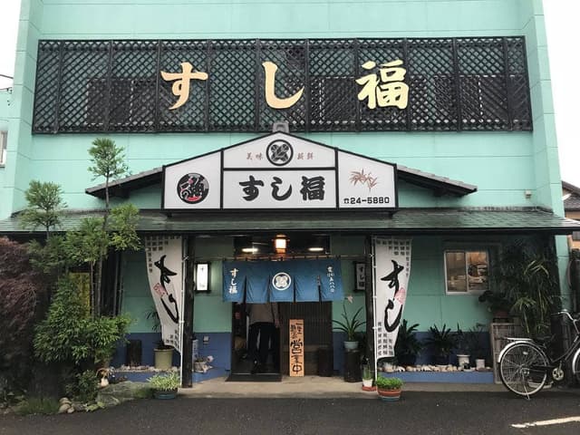 すし福 - サブ画像2