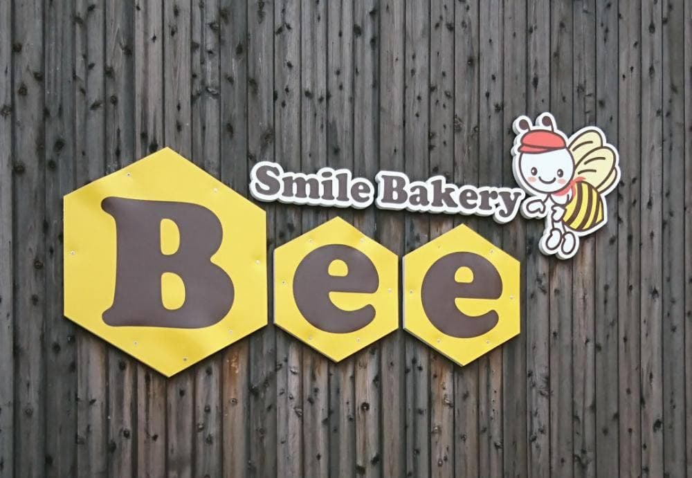 スマイルベーカリーBee 富士店