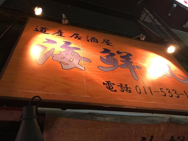 道産居酒屋海鮮丸 - サブ画像3