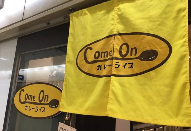 カレーライス Come On - サブ画像3