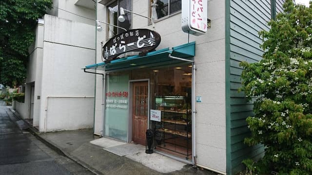 ぽっぽのお店 ばらーど - サブ画像2