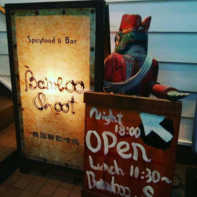 Bamboo Shoot - サブ画像2