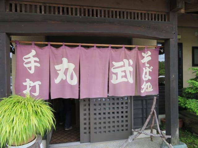 丸武 - サブ画像2