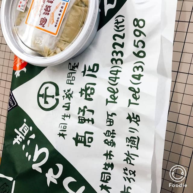 高野商店 桐生市錦町本店 - サブ画像1