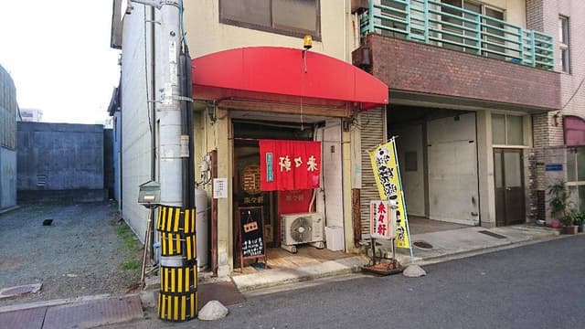 来々軒 - サブ画像1