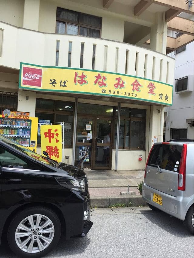 はなみ食堂 - サブ画像3