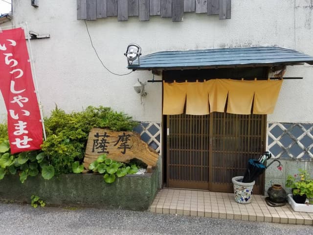 薩摩 - サブ画像2