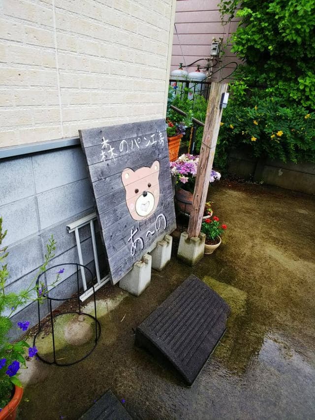 森のパン工房 あ〜の - サブ画像1