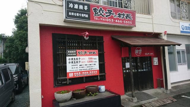 餃子の村長 - サブ画像1