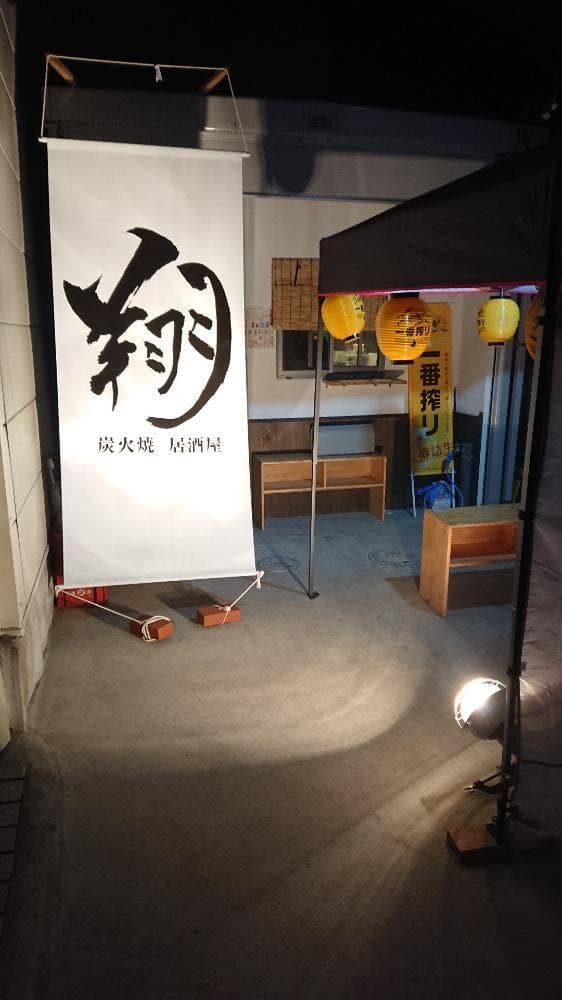 炭火焼 居酒屋 翔 - サブ画像1