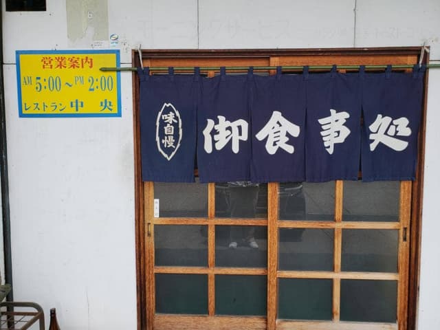 富山中央卸売市場 レストラン中央 - サブ画像2