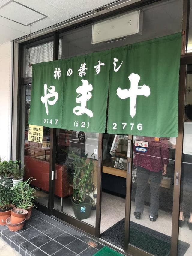 やま十柿の葉すし店 - サブ画像2