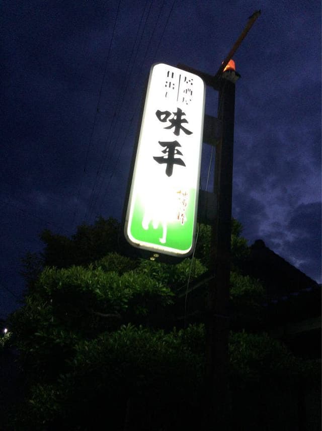 居酒屋 味平 - サブ画像2