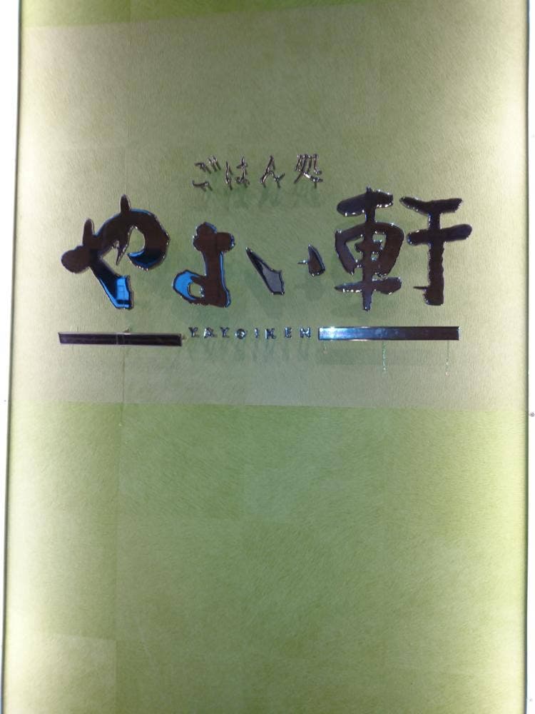 やよい軒 都城都北店
