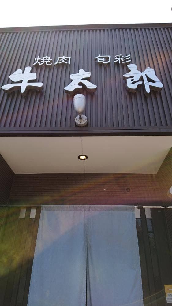 焼肉旬菜 牛太郎 - サブ画像3
