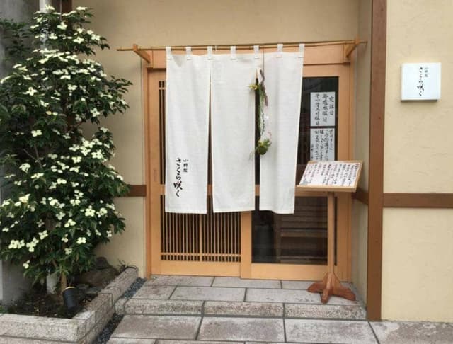 小料理 さくら咲く - サブ画像1