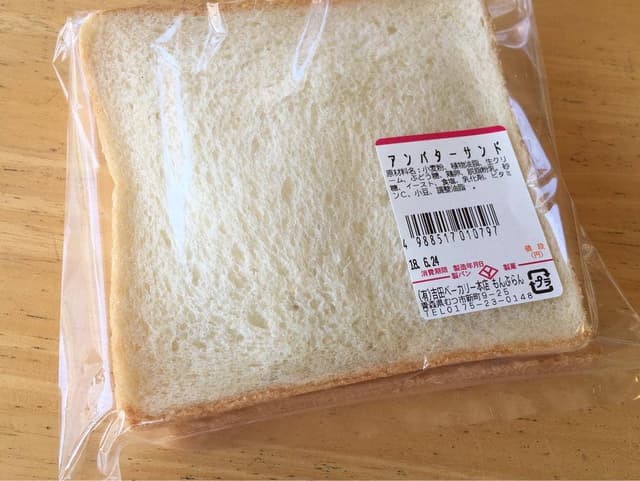 吉田ベーカリー本店 もんぶらん - サブ画像2