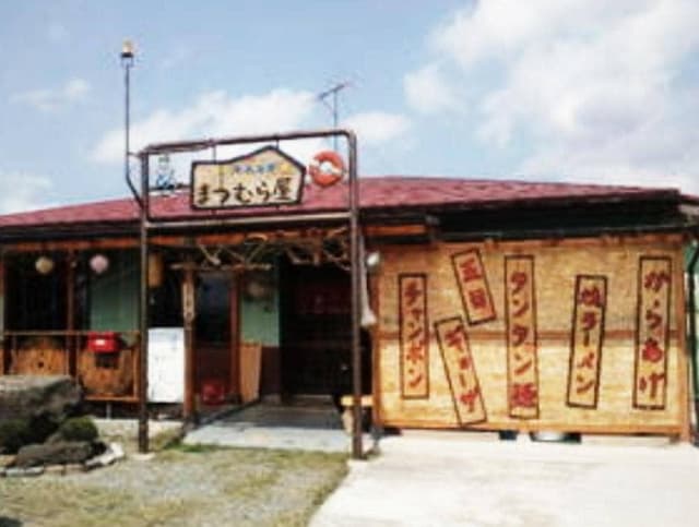 まつむら屋 - サブ画像2