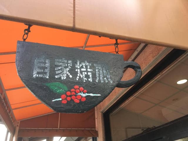 つかだ珈琲豆販売 - サブ画像1