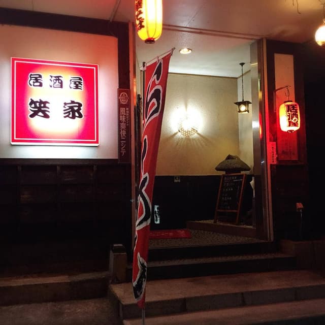 居酒屋 笑家 - サブ画像2